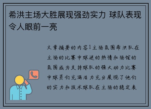 希洪主场大胜展现强劲实力 球队表现令人眼前一亮