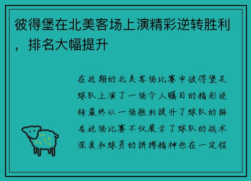 彼得堡在北美客场上演精彩逆转胜利，排名大幅提升