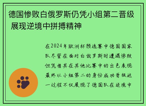 德国惨败白俄罗斯仍凭小组第二晋级 展现逆境中拼搏精神
