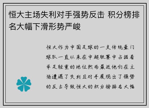 恒大主场失利对手强势反击 积分榜排名大幅下滑形势严峻