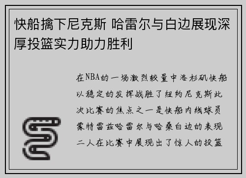 快船擒下尼克斯 哈雷尔与白边展现深厚投篮实力助力胜利