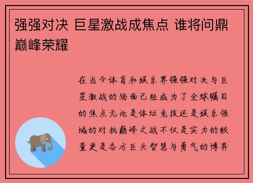强强对决 巨星激战成焦点 谁将问鼎巅峰荣耀