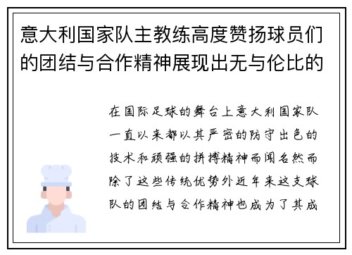 意大利国家队主教练高度赞扬球员们的团结与合作精神展现出无与伦比的团队力量