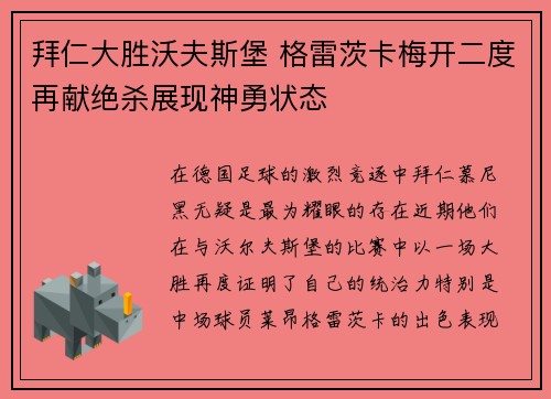 拜仁大胜沃夫斯堡 格雷茨卡梅开二度再献绝杀展现神勇状态