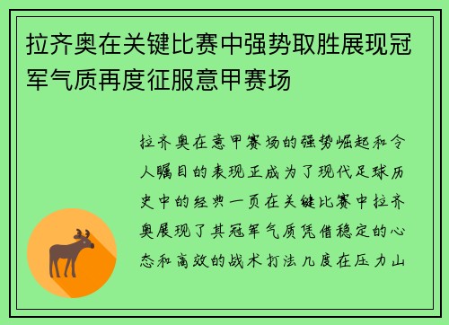 拉齐奥在关键比赛中强势取胜展现冠军气质再度征服意甲赛场