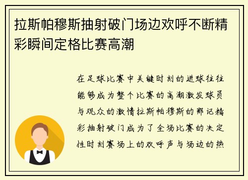 拉斯帕穆斯抽射破门场边欢呼不断精彩瞬间定格比赛高潮