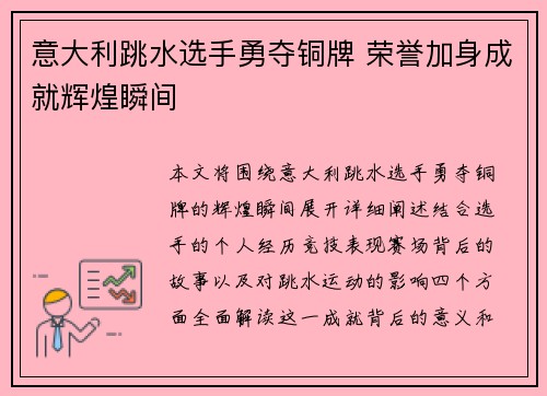 意大利跳水选手勇夺铜牌 荣誉加身成就辉煌瞬间