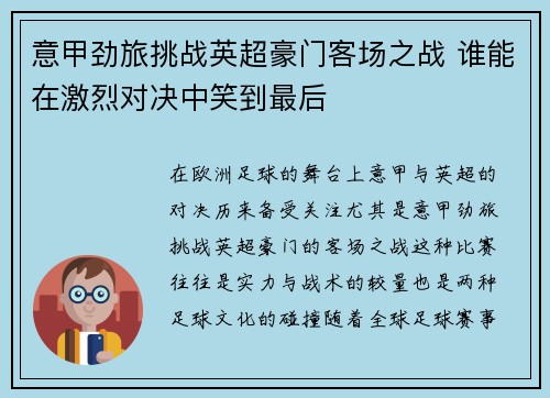 意甲劲旅挑战英超豪门客场之战 谁能在激烈对决中笑到最后