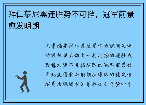 拜仁慕尼黑连胜势不可挡，冠军前景愈发明朗