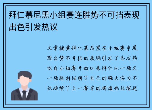 拜仁慕尼黑小组赛连胜势不可挡表现出色引发热议