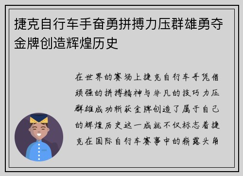 捷克自行车手奋勇拼搏力压群雄勇夺金牌创造辉煌历史