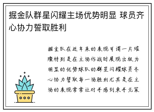 掘金队群星闪耀主场优势明显 球员齐心协力誓取胜利