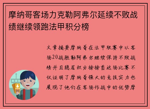 摩纳哥客场力克勒阿弗尔延续不败战绩继续领跑法甲积分榜