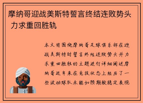 摩纳哥迎战美斯特誓言终结连败势头 力求重回胜轨