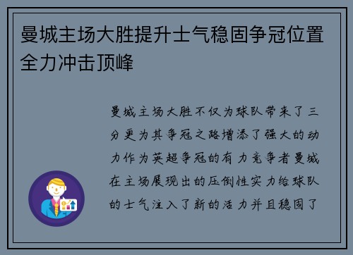 曼城主场大胜提升士气稳固争冠位置全力冲击顶峰