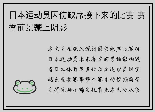 日本运动员因伤缺席接下来的比赛 赛季前景蒙上阴影
