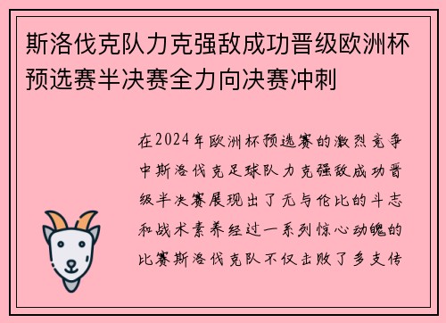斯洛伐克队力克强敌成功晋级欧洲杯预选赛半决赛全力向决赛冲刺