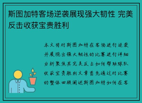 斯图加特客场逆袭展现强大韧性 完美反击收获宝贵胜利