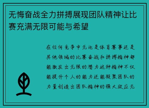 无悔奋战全力拼搏展现团队精神让比赛充满无限可能与希望