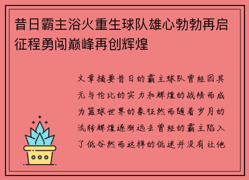昔日霸主浴火重生球队雄心勃勃再启征程勇闯巅峰再创辉煌