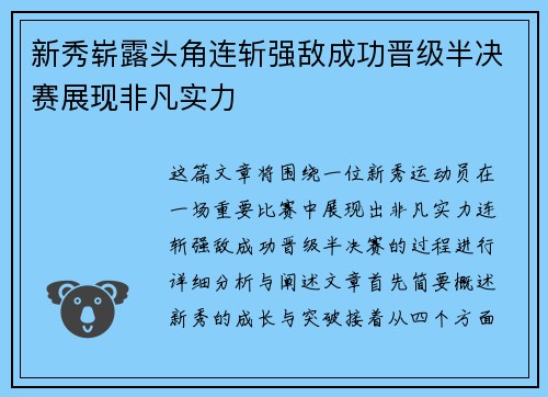 新秀崭露头角连斩强敌成功晋级半决赛展现非凡实力