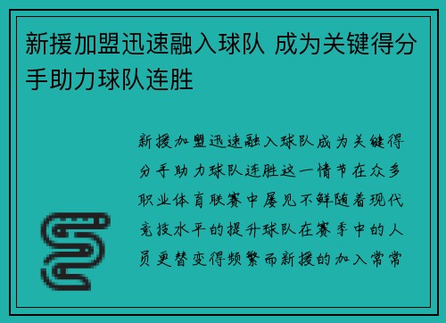 新援加盟迅速融入球队 成为关键得分手助力球队连胜