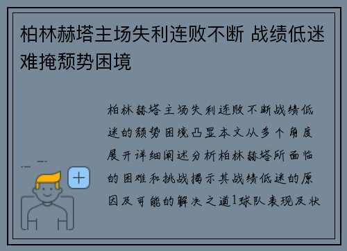 柏林赫塔主场失利连败不断 战绩低迷难掩颓势困境