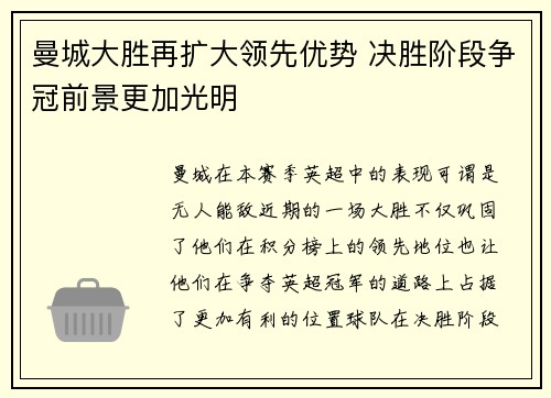 曼城大胜再扩大领先优势 决胜阶段争冠前景更加光明