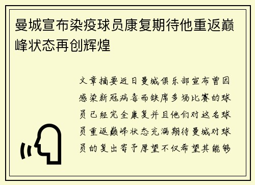 曼城宣布染疫球员康复期待他重返巅峰状态再创辉煌