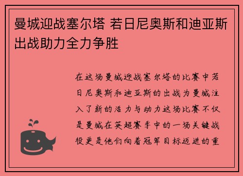 曼城迎战塞尔塔 若日尼奥斯和迪亚斯出战助力全力争胜
