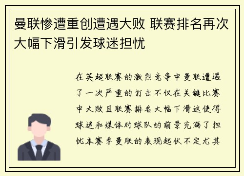 曼联惨遭重创遭遇大败 联赛排名再次大幅下滑引发球迷担忧
