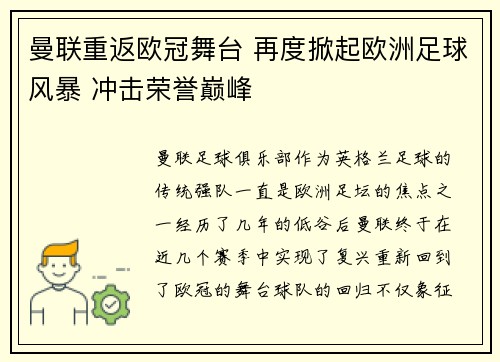 曼联重返欧冠舞台 再度掀起欧洲足球风暴 冲击荣誉巅峰
