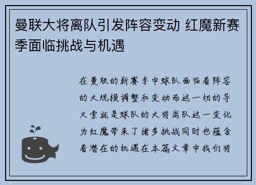 曼联大将离队引发阵容变动 红魔新赛季面临挑战与机遇