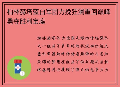 柏林赫塔蓝白军团力挽狂澜重回巅峰勇夺胜利宝座