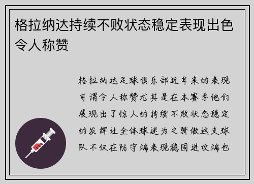 格拉纳达持续不败状态稳定表现出色令人称赞