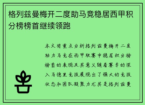 格列兹曼梅开二度助马竞稳居西甲积分榜榜首继续领跑