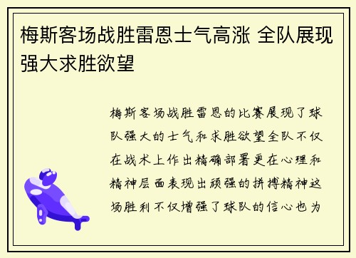 梅斯客场战胜雷恩士气高涨 全队展现强大求胜欲望