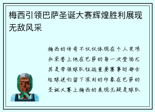 梅西引领巴萨圣诞大赛辉煌胜利展现无敌风采