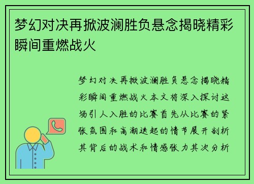 梦幻对决再掀波澜胜负悬念揭晓精彩瞬间重燃战火