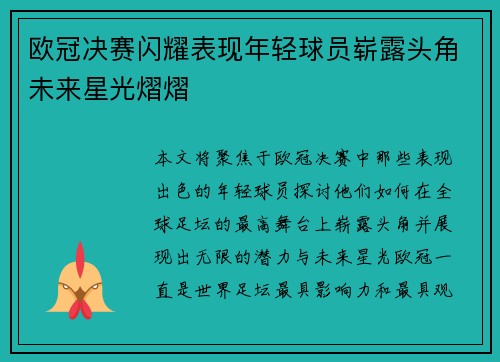 欧冠决赛闪耀表现年轻球员崭露头角未来星光熠熠