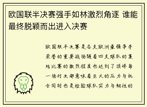 欧国联半决赛强手如林激烈角逐 谁能最终脱颖而出进入决赛