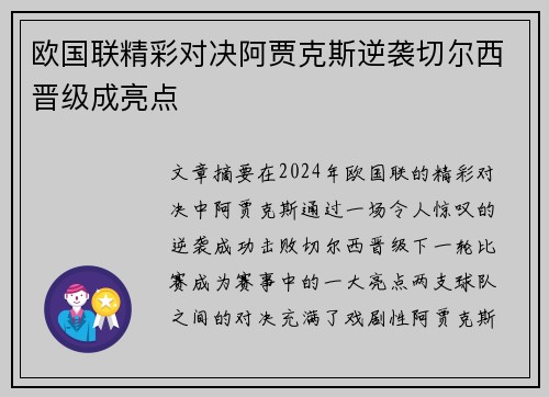 欧国联精彩对决阿贾克斯逆袭切尔西晋级成亮点