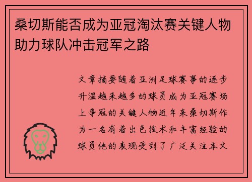 桑切斯能否成为亚冠淘汰赛关键人物助力球队冲击冠军之路