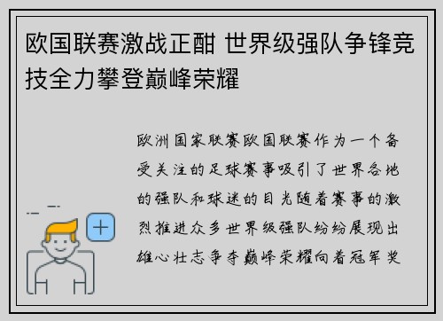 欧国联赛激战正酣 世界级强队争锋竞技全力攀登巅峰荣耀