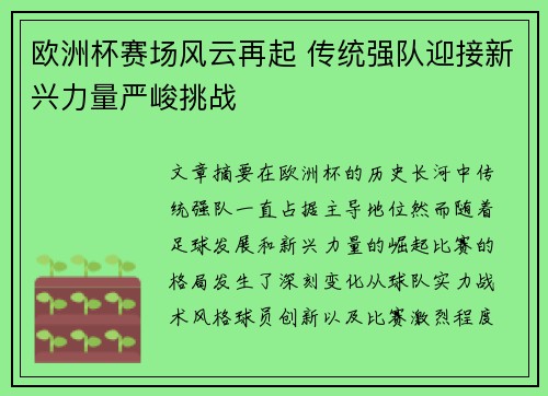 欧洲杯赛场风云再起 传统强队迎接新兴力量严峻挑战