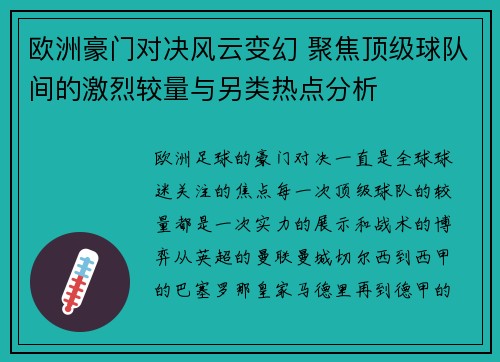 欧洲豪门对决风云变幻 聚焦顶级球队间的激烈较量与另类热点分析