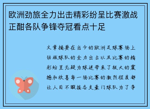 欧洲劲旅全力出击精彩纷呈比赛激战正酣各队争锋夺冠看点十足
