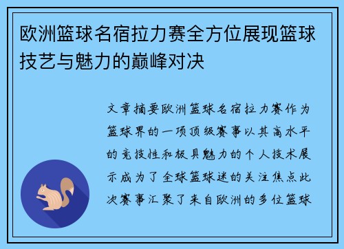 欧洲篮球名宿拉力赛全方位展现篮球技艺与魅力的巅峰对决