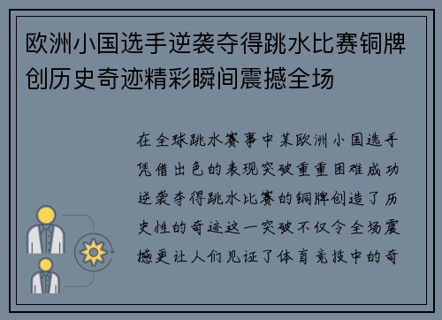 欧洲小国选手逆袭夺得跳水比赛铜牌创历史奇迹精彩瞬间震撼全场