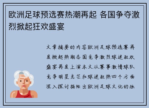 欧洲足球预选赛热潮再起 各国争夺激烈掀起狂欢盛宴